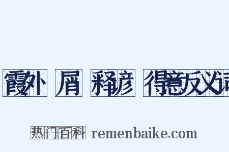 霞外攟屑·释谚·得意反义词是什么意思的图片